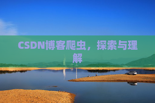CSDN博客爬虫，探索与理解