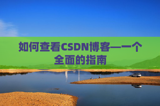 如何查看CSDN博客—一个全面的指南