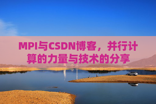 MPI与CSDN博客，并行计算的力量与技术的分享